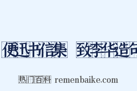 便迅书信集·致李华造句是什么意思的图片